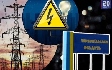 На Тернопільщині створили новий Графік погодинних відключень: перевірте свою адресу