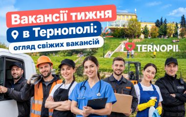 Вакансії тижня в Тернополі: кого шукають роботодавці (оновлено 21 жовтня)