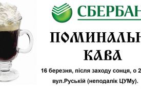 Тернополяни збираються на "поминальну каву". Прощатимуться із російським банком