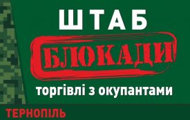 У Тернополі створили регіональний штаб блокади торгівлі з окупантами (ОНЛАЙН)