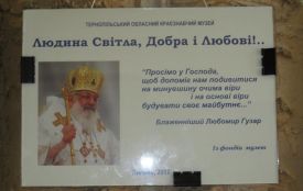 У краєзнавчому музеї діє виставка, присвячена Блаженнішому Любомиру
