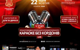 "КАРАОКЕ БЕЗ КОРДОНІВ LIVE"