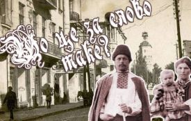 Вгадай, що означає слово. ТЕСТ на знання старої тернопільської говірки
