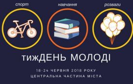 Молодь у Тернополі розважатимуть цілий тиждень