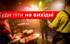Усі розваги у Тернополі на вихідні
