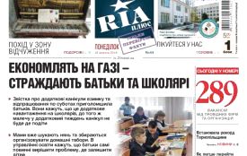 Аквадром, шестиденка, теплові лічильники. Що читати у свіжій газеті «RIA плюс»