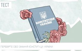 Чи добре ви знаєте Конституцію України? (ТЕСТ)