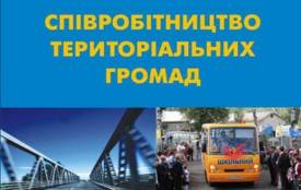 Громади можуть разом ремонтувати дорогу,  дитсадок, вивозити сміття