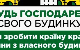 «Самопоміч» розпочала реалізацію проекту «Будь господарем свого будинку!» у Тернополі