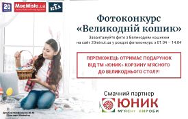 Візьміть участь у фотоконкурсі «Великодній кошик» та отримайте шанс виграти цілу корзину м’ясного до Великоднього столу!