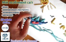 “Мій особливий світ”: тернополян запрошують дізнатись більше про “Лярш”