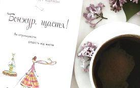 Топ-5 книг, які  дарують щастя (підбірка із тернопільської книгарні)