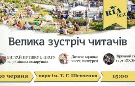 Сьогодні RIA Fest. Запрошуємо усіх на зустріч читачів - буде весело! (програма)
