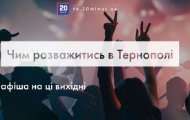 Усі розваги у Тернополі на вихідні