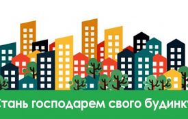 Тернополянам допоможуть визначитися з вибором - ЖЕК чи ОСББ, щоб економити на комуналці