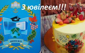 «З ювілеєм, рідна!» - вітання від відомих випускників. 10 школа святкує 75-річний ювілей