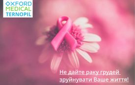 Тернополянок закликають перевірити стан молочних залоз! Лише 24-25 жовтня! (новини компаній)