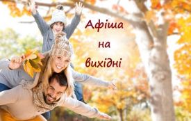 Усі розваги у Тернополі на вихідні