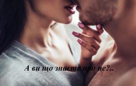 Що ви знаєте про секс та свої ерогенні зони. ТЕСТ (18+)