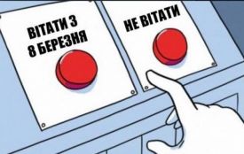 Як українці тролять 8 березня: підбірка смішних мемів