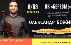 Скрипаль-віртуоз Олександр Божик запрошує на весняний концерт у Тернополі