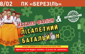 До Тернополя із «Противірусним альбомом» їдуть Наталя Фаліон та Лісапетний батальйон