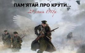 Сьогодні, 29 січня: День пам’яті Героїв Крут