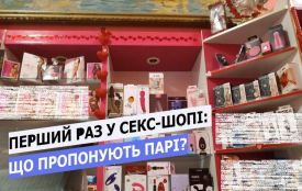 Вібратори чи їстівна білизна. Ми перевірили, що в секс-шопі пропонують парі, яка прийшла туди вперше( 18+)