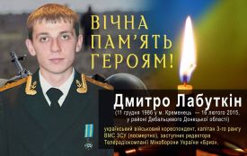 16 лютого вшановують пам'ять Народного Героя України, нашого земляка  Дмитра Лабуткіна