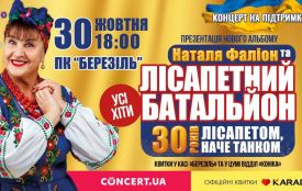 Наталія Фаліон та гурт «Лісапетний батальйон» відсвяткують 30-річчя на сцені благодійним концертом у Тернополі