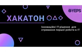 Бажаєш отримати першу роботу в ІТ - Хакатон YEPS для тебе! (новини компаній)