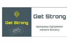 Get Strong - реальна підтримка малого бізнесу! (новини компаній)