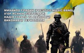 Задонать — підтримай ЗСУ: 18 лютого у Тернополі відбудеться благодійний концерт