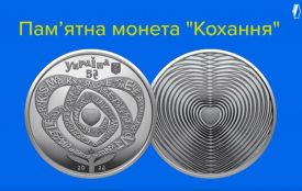 До Дня закоханих Нацбанк ввів в обіг нову памʼятну монету