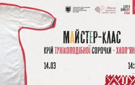 Тернополян запрошують на майстер-клас зі створення сорочки