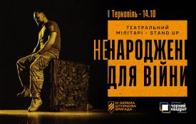 У Тернополі покажуть театральний мілітарі-stand-up «Ненароджені для війни»
