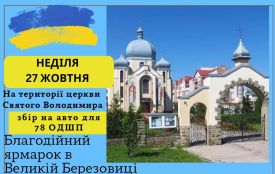 У Великій Березовиці проведуть благодійний ярмарок
