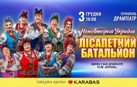 У Тернополі виступить Лісапетний Батальйон