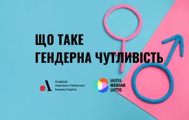 Що таке гендерна чутливість і як її розвинути (перевір себе)