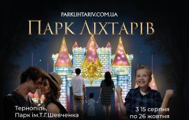 Світлова казка під відкритим небом: в Тернополі відкривають чарівний Парк ліхтарів (новини компаній)
