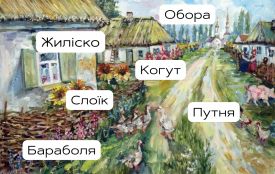 Баюра, обора, жиліско, і не тільки: які ще є тернопільські діалекти. Пишіть у коментарі