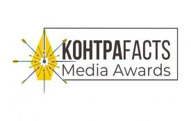 Завершується прийом робіт на премію КонтраFACTS Media Awards. Призовий фонд понад 150 тис. грн (Пресслужба премії «КонтраFACTS»)
