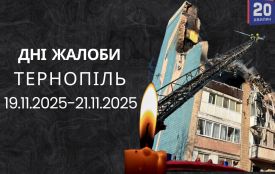 19-21 листопада у Тернополі оголосили Днями жалоби за загиблими внаслідок атаки