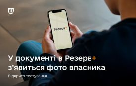 Обліковий документ у Резерв+ скоро може відображатись із фото власника