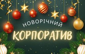 Новорічний корпоратив у Тернополі 2026: ТОП локацій для святкування (партнерський проєкт)