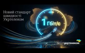 1 Гбіт/с – новий стандарт швидкості Укртелеком (новини компаній)