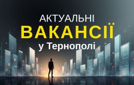 Робота у Тернополі: Актуальні пропозиції тижня (оновлено 4 лютого)