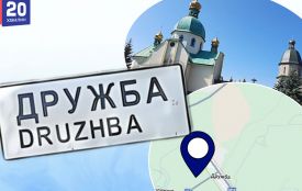 Селище Дружба на Тернопільщині можуть перейменувати