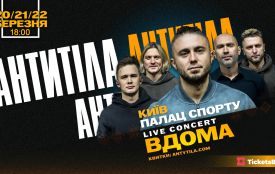 Антитіла: «Вдома». Великий тур Україною і концерт у Тернополі