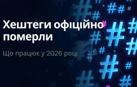 Хештеги офіційно "померли". Ось що працює замість них у 2026 році (на правах реклами)